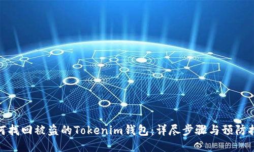 如何找回被盗的Tokenim钱包：详尽步骤与预防措施
