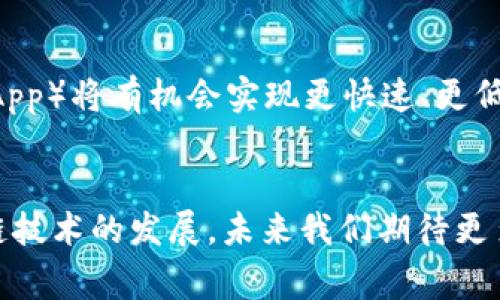 在使用 Tokenim 平台进行数字资产交易或管理时，用户有时会遇到“显示等待打包”的信息。这种情况通常与区块链交易的状态有关，特别是在以太坊等公链上进行的交易。在这篇文章中，我们将深入探讨“显示等待打包”现象的原因、影响以及如何应对，同时提供一些个人见解和经验总结。

等待打包的原因

什么是区块打包
在区块链中，交易需要被打包进区块才能被网络确认。简单来说，打包就是将交易信息汇集到一起，以形成一个区块，这是区块链的基础工作机制之一。每当你在 Tokenim 或其他交易所发起一次交易时，该交易会被发送到网络的待处理交易池中，直到被矿工或验证者选中进行打包。

交易拥堵造成的影响
很多时候，“显示等待打包”现象的根本原因是网络拥堵。区块链网络的交易处理能力是有限的，当用户提交的交易数量超过该能力时，就会出现等待打包的情况。比如，在以太坊网络中，交易费用（Gas Fee）和网络负担会直接影响交易的处理速度。如果大量用户同时进行交易，就会导致高峰期，例如在某个热门的去中心化金融（DeFi）项目启动时，可能会造成一次性的交易拥堵。

Gas费用的重要性
在以太坊等智能合约平台上，交易的优先级通常由 Gas 费用决定。如果你的交易设置的 Gas 费用过低，矿工可能会选择其他支付更高费用的交易来打包。因此，了解 Gas 费用的市场情况，适时调整你的交易费用，可以影响你的交易被打包的速度。

解决方案

如何应对等待打包的情况
尽管遇到“等待打包”可能让人烦躁，但有几种策略可以帮助你尽快完成交易：

ul
    listrong提高 Gas 费用：/strong在交易发出后，适时提高你的 Gas 费用。许多钱包（如 MetaMask）允许用户手动调整 Gas 费用，以便在网络繁忙时获得更快的确认。/li
    listrong选择适当的时间交易：/strong观察网络的繁忙时段，避开高峰时间交易。例如，通常在晚上或周末，交易活动可能会有所减少，从而提高你的交易被迅速打包的几率。/li
    listrong使用交易加速工具：/strong有些平台或服务提供交易加速功能，通过提高你的交易优先级以帮助其更快被处理。/li
/ul

例证分享
以我个人的一次经历为例，前不久我在 Tokenim 上尝试进行一次以太坊的交易。当时，市场的热度很高，我的交易在提交后一直显示“等待打包”。我去查看了一下 Gas 费用，发现市场的 Gas 费用已经飙升。我当时选择了一个相对固定的 Gas 费用提交交易，结果在等待了大约一个小时后，仍然没有确认。我意识到这是一个关键时刻，于是立即将 Gas 费用提高了一定比例，最终成功在短时间内完成了交易。这次经验让我认识到了解实时市场情况的重要性。

监控交易状态
除了调整 Gas 费用，监控交易状态也是一项重要的技能。你可以使用一些区块链浏览器（如 Etherscan）来查看你的交易状态。如果你的交易长时间处于“待处理”状态，可能需要采取措施，比如重新提交交易或者提高 Gas 费用。

影响因素和未来趋势

技术对打包速度的影响
除了个人用户的策略和选择，区块链的技术本身也在不断演进，影响交易打包的速度时。以太坊 2.0 的转型就是一个显著的例子。通过引入权益证明（PoS）机制，预计能极大提高网络的处理能力，从而减少交易拥堵的现象。

未来的选择
在将来，也许会有更多的 Layer 2 解决方案（如 Optimistic Rollups 或 zk-Rollups）被普及，这些技术可以在主链外处理交易，并且以更低的费用和更快的速度提供服务。使用这些新技术的去中心化应用程序（DApp）将有机会实现更快速、更低成本的交易，减轻当前网络的压力。

结语
总的来说，遇到 Tokenim 或其他平台上“显示等待打包”的情况其实是正常的区块链交易体验。了解其背后的机制、影响因素，以及相应的应对措施，能够帮助用户更高效地进行数字资产管理和交易。同时，随着区块链技术的发展，未来我们期待更多方法来交易体验，减少等待时间。希望以上的分享能对你在进行交易时有所帮助，让你的交易体验更加顺畅。