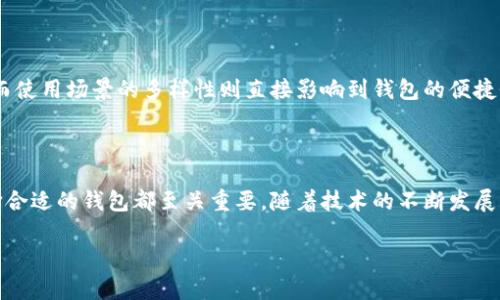 数字资产钱包是用于存储、管理和交易数字资产（如加密货币、数字代币等）的软件或硬件工具。它的主要功能是保护用户的数字资产安全，并允许用户与区块链网络进行交互。简单来说，数字资产钱包就像是一个银行账户，可以用来存储你的数字货币，让你能够方便地发送和接收交易。

### 数字资产钱包的种类

数字资产钱包主要分为两类：热钱包和冷钱包。

#### 热钱包

热钱包是始终连接到互联网的数字资产钱包，通常采用软件形式，比如手机应用或网页钱包。因为其便利性，热钱包适合日常交易和小额支付。

##### 优势：

1. **便捷性**：用户可以随时随地进行交易，无需连接其他设备。
2. **用户友好**：通常提供友好的用户界面，适合新手使用。

##### 劣势：

1. **安全风险**：因连接互联网，热钱包更容易遭受黑客攻击，信息泄露等风险。
   
#### 冷钱包

冷钱包是指不直接连接互联网的数字资产钱包，通常以硬件或纸质形式存在，用于长期存储资产。

##### 优势：

1. **安全性高**：由于不连接互联网，冷钱包相对而言安全性更高，适合存储大额数字资产。
2. **持久性**：不依赖于第三方平台，相对更持久。
   
##### 劣势：

1. **使用不便**：在进行交易时需连接网络，操作较为繁琐。
2. **丢失风险**：如果不小心丢失冷钱包或相关信息，资产将无法恢复。

### 数字资产钱包的运作原理

数字资产钱包的运作原理与区块链技术密切相关。每一个数字资产钱包都拥有一对公钥和私钥。

#### 公钥与私钥

- **公钥**：类似于银行账户号码，可以公开用于接收数字资产。
- **私钥**：类似于密码，必须妥善保管，用于签署交易，控制钱包中的资产。

钱包通过这些密钥与区块链网络进行交互，实现转账、接收和管理数字资产的功能。

### 数字资产钱包的使用场景

数字资产钱包不仅仅是存储工具，还可以用于多种场景。

#### 1. 投资和交易

用户可以使用钱包进行数字加密货币的投资和交易。选择合适的交易平台，用户可以随时买入、卖出，并且利用不同币种之间的差价进行套利。

#### 2. 支付和转账

越来越多的商家接受数字资产作为支付方式，用户可以通过钱包进行商品的购买。同时，相比传统的银行转账，使用数字货币转账通常费用相对较低且速度更快。

#### 3. 参与去中心化金融（DeFi）

随着DeFi生态系统的兴起，用户可以利用数字资产钱包参与借贷、流动性挖掘等创新金融活动，获取额外的收益。

### 数字资产钱包的安全性

随着数字资产用户的增加，安全性问题愈发受到关注。以下是一些保障数字资产钱包安全的建议：

#### 1. 选择知名钱包

使用知名品牌的数字资产钱包可以降低风险，确保钱包软件经过专业审核和。

#### 2. 定期备份

定期备份钱包的重要数据，并确保备份存储在安全的地方。一些钱包提供恢复助记词，用户应妥善保存。

#### 3. 双重认证

启用双重认证功能，增加额外的安全保护，确保即使他人获取了密码也无法操作账户。

### 我的个人见解

作为一个对数字资产有一定了解的用户，我深知在选择数字资产钱包时，各种因素的重要性。比如，安全性是绝大多数用户最看重的，而使用场景的多样性则直接影响到钱包的便捷性和实用性。经过几年的经验积累，我建议新手用户可以使用热钱包进行小额交易，待熟悉后再逐步引入冷钱包进行大额资产的存储。

### 总结

数字资产钱包扮演着数字代币世界中的重要角色，帮助用户管理和交易数字资产。无论是出于投资、支付还是参与新兴金融生态，选择合适的钱包都至关重要。随着技术的不断发展，数字资产钱包也将持续演进，为用户提供更加便捷和安全的体验。

如果未来你打算进入数字资产领域，希望你能从中受益，同时也要保护好自己的资产安全。