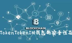 深入解析TokenTokenIM钱包的安全性及使用建议