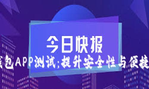 UToken数字钱包APP测试：提升安全性与便捷性的全新体验