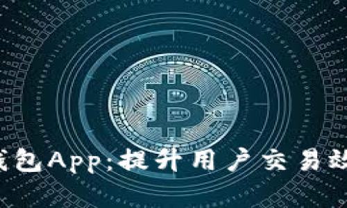 全面解析Twitter数字钱包App：提升用户交易效率与安全性的最佳选择