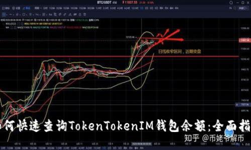 如何快速查询TokenTokenIM钱包余额：全面指南