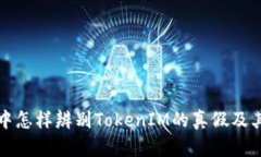 在代币投资中怎样辨别TokenIM的真假及其安全性分