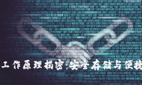 区块链PC端钱包工作原理揭密：安全存储与便捷交易的完美结合