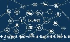 安全高效地使用Tokenim进行ETH转账的终极指南