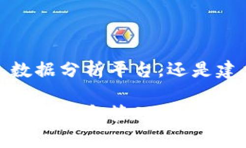 如何全面追踪区块链钱包数据，实现资产监控与风险管理
区块链, 钱包数据, 资产监控, 风险管理, 数据追踪/guanjianci

区块链钱包及其重要性
在现代金融的背景下，区块链技术的发展让我们看到了新的交易方式与资产管理方法。区块链钱包是用于存储、接收和发送数字货币的一种工具。在这个去中心化的金融生态中，追踪区块链钱包的数据显得尤为重要。

首先，区块链钱包不仅仅是一个存储工具，它承载着用户的资产安全。无论是比特币、以太坊还是其他加密货币，钱包的安全与否将直接影响到用户的资产。因此，如何有效追踪和管理这些资产，成为了一个热门的话题。

什么是区块链数据追踪
区块链数据追踪是指对区块链上发生的交易记录进行监控与分析的过程。这一过程中，用户可以获得关于特定钱包的交易历史、资金流入流出情况及其他相关数据。通过这些数据，用户能够更清晰地了解自己的资产状况。

为了有效追踪区块链钱包的数据，用户需要掌握一些基本工具与技能。市场上有多种工具可以帮助用户完成这一目标，包括但不限于区块链浏览器、数据分析平台和专业分析软件。

使用区块链浏览器进行数据追踪
区块链浏览器是最常用的追踪工具之一。它能够让用户查看区块链上的交易记录、确认交易状态、查询钱包地址等。这些基本功能使得用户可以方便地了解特定钱包的活动，如资金的流入和流出。以比特币为例，用户只需输入钱包地址，就能看到该地址的所有交易历史。

例如，某用户希望了解某个比特币钱包的活动情况，他只需打开一个比特币区块链浏览器，如Blockchair或Blockchain.com，输入该钱包的地址，就能得到该钱包的所有交易记录、金额及时间等信息。这种实时查询的能力，极大地增强了用户对资产管理的控制感。

数据分析平台的应用
除了基本的区块链浏览器，一些数据分析平台也提供了更高级的功能。这些平台通常结合了数据可视化工具，可以帮助用户分析各种交易模式和趋势。比如，Chainalysis和Crystal Blockchain等平台，专注于为用户提供深度的数据分析，帮助他们识别潜在的风险和机会。

例如，Chainalysis可以帮助用户分析某个钱包的历史交易模式，从而识别它是否与洗钱等非法活动相关。这对于想要维护资产安全的用户来说，是一个极具价值的功能。通过细致的数据分析，用户不仅能更好地监控自己的资产状态，还能预警不法行为，减少潜在损失。

建立实时监控机制
对于资产规模较大的用户，建立实时监控机制尤为重要。通过设置提醒，当特定钱包发生资金流动时，用户会第一时间收到通知。这样，用户可以迅速对资金流动做出反应，如发现可疑交易立即暂停交易、转移资产等。

一些钱包和交易所也提供了这些实时监控的功能。比如，某些加密货币交易所允许用户设定“关注地址”，当所关注的钱包地址有交易发生时，用户会收到即时通知。这为资产安全提供了一层额外保护。

结合法律与合规性
在追踪区块链钱包数据的过程中，合规性问题不可忽视。随着全球范围内对加密货币的监管逐渐加强，各个国家和地区都在努力制定相关法律法规。用户在追踪钱包数据时，需要确保自己的行为不违反当地法律。

例如，在某些国家，非法活动的资金往往会通过多个钱包进行分散，用户在使用追踪工具分析数据时，需谨慎对待这些信息。此外，与法律顾问合作，以获得专业的合规建议，能为未来的交易活动提供保障。

实用工具与技巧分享
在多年的数字资产管理中，我总结了一些有效的技巧与工具，供大家参考。

ul
    listrong定期审查钱包活动：/strong建议用户定期查看自己钱包的交易记录，包括收入、支出和余额变化情况。这样的习惯能帮助识别潜在的异常活动。/li
    listrong保持软件更新：/strong确保所使用的区块链浏览器、钱包软件等工具均为最新版本，避免安全漏洞带来的损失。/li
    listrong使用多重签名钱包：/strong如果你管理的数字资产较大，考虑使用多重签名钱包来提高安全性，这样即使一个密钥被泄露，资产仍可安全保护。/li
    listrong结合专业服务：/strong如果资产规模巨大，考虑聘请专业的区块链分析公司帮助监测和分析你的数字资产。/li
    listrong教育自己和团队：/strong不断学习区块链的相关知识，提升自己及团队对于加密货币的理解和把控。教育可以帮助降低风险，增强应对能力。/li
/ul

总结
综上所述，区块链钱包数据的追踪不仅能帮助用户实现资产监控，更是进行风险管理的重要手段。无论是通过区块链浏览器、数据分析平台，还是建立实时监控机制，掌握这些工具和技巧将使你在复杂的数字资产环境中游刃有余。

回顾我自身在数字资产管理中的经验，我深切体会到监控与分析的重要性。随着区块链技术的不断发展，未来我们有理由相信，跟踪和管理数字资产将变得更加便捷和高效。希望以上内容能够为你的资产管理提供些许帮助与启发。