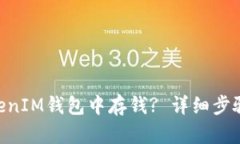 如何在TokenTokenIM钱包中存钱? 详细步骤解析与技巧