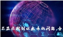 解决Tokenim不显示挖到以太币的问题，全面解析与
