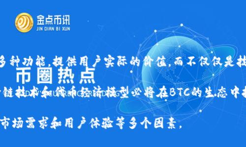 关于“BTC可以存在tokenim吗”这个问题，我们可以从多个角度来探讨，包括比特币（BTC）本身的设计、Tokenim的概念、以及两者之间的关联性。

### 什么是比特币（BTC）？

比特币是一种去中心化的数字货币，由一个名为中本聪的人或团体在2009年创建。作为第一个区块链网络，比特币利用区块链技术实现用户点对点的交易，使得安全性和透明度得以保障。比特币的核心特点是有限性，最多只能生成2100万个BTC，正因为如此，它被视为“数字黄金”。

### 什么是Tokenim？

Tokenim可能是指某种新的代币或区块链平台，但这个概念在crypto领域内并不广泛认可。如果我们将其理解为“代币”的一种表现形式，那么就可以从代币的功能和应用出发，进行进一步的讨论。

### BTC与代币的关联

在区块链生态中，代币是应用于智能合约或特定平台中以实现各种功能的数字资产。与此相比，比特币则更偏向于一种“货币”的角色。尽管比特币本身并不直接作为代币的形式存在，但在某些情况下，它可以与代币互相联结，或者通过某些平台进行代币化。

#### 比特币的代币化

随着区块链技术的发展，很多项目开始探索将比特币代币化的可能性。例如，通过跨链技术，用户可以将BTC锁定在比特币链上，并获得代表该BTC的代币，在其他区块链（如以太坊）上进行交易。这种做法使得比特币得以在更广泛的生态系统内使用，从而增加其流动性和应用场景。

### 使用比特币的代币化案例

一种例子是“Wrapped Bitcoin (WBTC)”，WBTC是基于以太坊的ERC-20代币，每一个WBTC都完全由BTC支持。用户可以将BTC换成WBTC，从而在以太坊的去中心化金融（DeFi）生态系统中使用。这样，BTC不仅仅是一种货币，而是作为其他协议的基础资产，使得用户能够在更多的应用场景中进行财富增值。

### BTC与Tokenim的结合

假设“Tokenim”作为一种新兴平台或者代币项目，也许可以考虑以下几点：

1. **资产交换**：用户可以将BTC换成Tokenim提供的代币，以便在新的金融应用中使用。
2. **流动性池**：若Tokenim允许用户将BTC存入其流动性池，用户能借此获得收益。
3. **跨链互操作性**：Tokenim可能依赖于跨链技术，使得BTC用户通过其平台能够与其他区块链上的代币进行交互。

### 个人见解与总结

我认为，随着加密领域的不断演化，比特币的角色绝不仅仅是作为一种货币存在。然而，Tokenim若想要充分发挥潜力，就需要整合多种功能，提供用户实际的价值，而不仅仅是技术上的展现。比如，通过降低用户进入门槛和提供清晰的收益模型，可以吸引更多投资者参与。

无论是BTC还是任何代币，背后都需要有强大的社区支持和实际应用场景，否则即使是再先进的技术也难以获得广泛接受。未来，跨链技术和代币经济模型必将在BTC的生态中扮演越来越重要的角色，这也将促进整个区块链行业的创新与发展。

总的来说，比特币本身的设计对其在Tokenim或任何其他代币上的存在形式似乎并不存在技术限制，但能否成功依赖于技术实施、市场需求和用户体验等多个因素。
