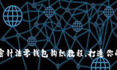 简单易学的加密针法零钱包钩织教程，打造你的