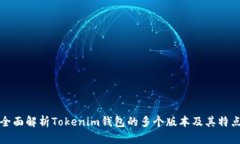 全面解析Tokenim钱包的多个版本及其特点