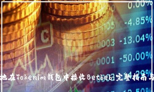 如何安全地在Tokenim钱包中接收Betbeb：完整指南与最佳实践