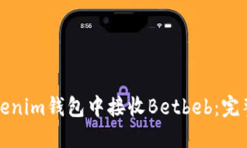 如何安全地在Tokenim钱包中接收Betbeb：完整指南与最佳实践