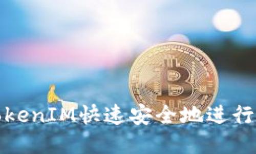如何通过TokenIM快速安全地进行充值与授权