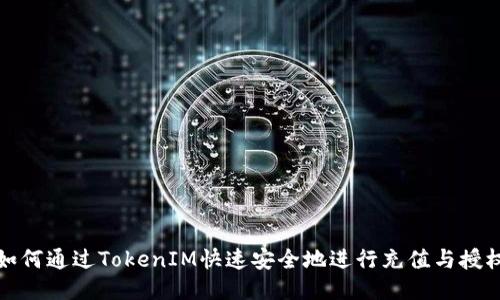 如何通过TokenIM快速安全地进行充值与授权