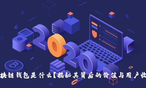 区块链钱包是什么？揭秘其背后的价值与用户收益