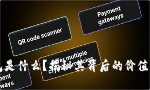 区块链钱包是什么？揭秘其背后的价值与用户收益