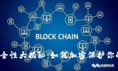 抖音钱包安全性大揭秘：如何加密保护你的资金