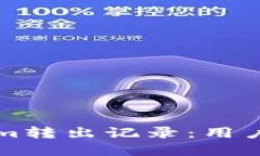 如何删除Tokenim转出记录：用户必备的实用指南