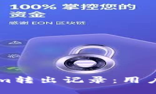 如何删除Tokenim转出记录：用户必备的实用指南