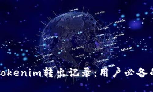 如何删除Tokenim转出记录：用户必备的实用指南