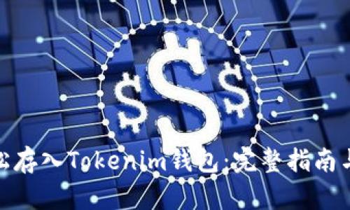 MOL币如何轻松存入Tokenim钱包：完整指南与用户收益解析