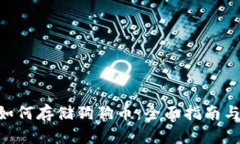 Tokenim如何存储狗狗币：全面指南与实用技巧