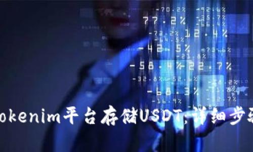 如何在Tokenim平台存储USDT：详细步骤与策略