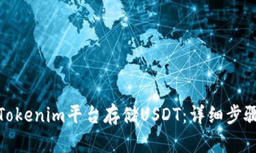 如何在Tokenim平台存储USDT：详细步骤与策略