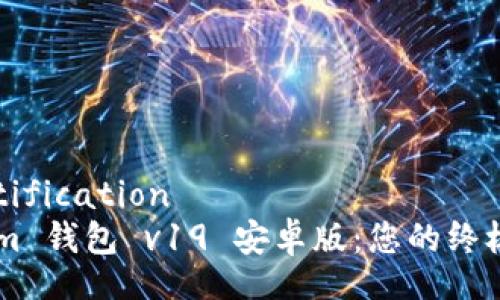 certification/certification
探索 tokentokenim 钱包 v19 安卓版：您的终极数字资产管理工具