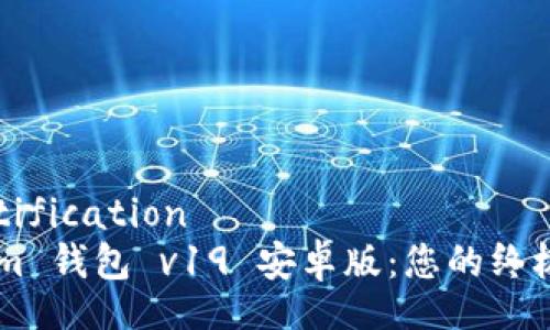 certification/certification
探索 tokentokenim 钱包 v19 安卓版：您的终极数字资产管理工具