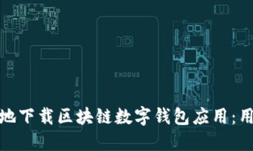 如何安全高效地下载区块链数字钱包应用：用户指南与建议