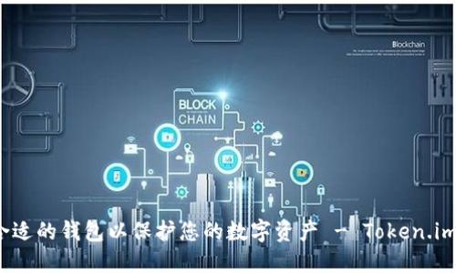如何选择合适的钱包以保护您的数字资产 - Token.im 使用指南
