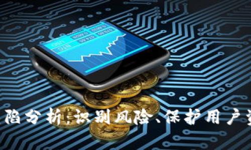 Tokenim缺陷分析：识别风险、保护用户资产的关键