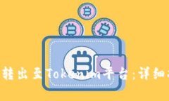 如何轻松将ETH转出至Tokenim平台：详细指南及注意