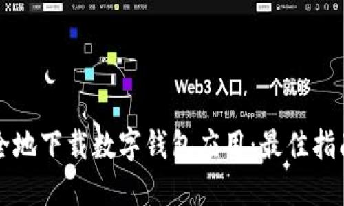 如何安全地下载数字钱包应用：最佳指南与推荐