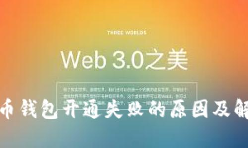 数字货币钱包开通失败的原因及解决方案