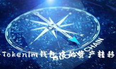 如何轻松将Tokenim钱包中的资产转移到其他钱包