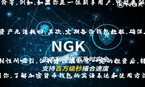 加密货币钱包英语怎么说怎么写

在这个数字化时代，越来越多的人对加密货币感兴趣，使用加密货币的人士逐渐增多。作为加密货币的重要组成部分，加密货币钱包的概念也越来越受到关注。那么，加密货币钱包用英语怎么说呢？它的正确写法是什么？

加密货币钱包的英语翻译

加密货币钱包在英语中被称为“Cryptocurrency Wallet”。这个词的组成相对简单，其中“Cryptocurrency”指的是加密货币，而“Wallet”则意为钱包。在这个概念的背后，实际上是指一种存储和管理数字资产的工具。

加密货币钱包的功能

那么，加密货币钱包究竟有什么功能呢？首先，它可以存储不同类型的加密货币，例如比特币、以太坊等。每种加密货币都有其特定的地址，而钱包则帮助用户生成和管理这些地址。另外，钱包提供了一种便捷的方式来管理用户的私钥，私钥是用于访问和管理加密资产的必要信息。

加密货币钱包的种类

加密货币钱包的种类繁多，主要分为热钱包和冷钱包。热钱包是指需要互联网连接的数字钱包，适合于经常进行交易的用户。相反，冷钱包则是离线存储的方式，更加安全，但不便于频繁交易。各类钱包都有其独特的优势，比如热钱包可以快速进行交易，而冷钱包则提供了更高的安全性。

如何选择合适的加密货币钱包

鉴于市场上有众多的加密货币钱包，用户在选择时需要考虑几个因素：安全性、易用性、支持的加密货币种类以及社区评价等。例如，如果你是一位新手用户，可能更倾向于选择一款界面友好的热钱包，而对于大规模投资者来说，可能会选择一款更为安全的冷钱包。

使用加密货币钱包的注意事项

在使用加密货币钱包时，有几个注意事项也非常重要。首先，要妥善管理私钥，确保私钥不被泄露，因为一旦丢失，将导致资产无法找回。其次，定期备份钱包数据，确保在设备故障时能够恢复。此外，要选择信誉良好的钱包服务提供商，避免使用来历不明的产品，以免遭受损失。

总结与个人见解

在我的个人经验中，选择合适的加密货币钱包是保护资产安全的第一步。很多新手在刚开始接触时，容易被热钱包的便利性所吸引，但我建议在积累一定的投资后，转向冷钱包以增强资产的安全性。同时，常常关注市场动态和钱包的发展情况，有助于做出更合理的投资决策。

总的来说，加密货币钱包的正确使用和选择是直接关系到用户资产安全和操作便利的重要环节。希望这篇介绍能帮助到你，了解加密货币钱包的英语表达和使用方法。