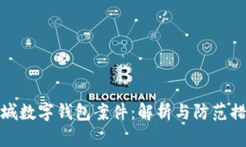 盐城数字钱包案件：解析与防范措施