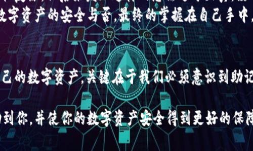 在使用TokenIM等数字资产钱包的过程中，助记词是用户安全的重要组成部分。如果你没有助记词，可能会面临无法安全访问你账户的问题。接下来，我将介绍一些可能的解决方案以及相关的注意事项。

什么是助记词
助记词通常是一组由12到24个随机单词构成的短语，用以帮助用户在创建钱包时备份和恢复自己的账户。这些单词经过特殊排列组合，理论上每个人的助记词都是唯一的。助记词的主要作用是确保在设备丢失或钱包损坏时，用户可以通过这些单词复原自己的资金。

为什么你会没有助记词
有时候，用户在创建钱包时可能会忽略保存助记词，或者由于系统错误导致助记词无法生成。另一些情况下，用户可能是在尝试使用新设备进行登录，却未能正确迁移原有账户。无论原因如何，没有助记词都意味着你无法进行账户恢复，这将直接影响你对账户的访问。

首先检查钱包是否提供其他恢复选项
在许多现代钱包中，除了助记词以外，用户还可能有其他的备份和恢复选项，比如私钥、手机号码验证码、邮箱确认等。如果你在注册TokenIM时选择了关联手机号或邮箱，尝试使用这些方式进行身份验证，看看是否能够登录。如果你的设备上仍有TokenIM的应用，尝试查看应用的设置页面，有时会提供一些其他的帮助选项。

私钥的作用
如果你没有助记词，但能访问你的私钥，实际上可以用私钥来导入钱包。私钥是钱包中资金的唯一使用凭证，它控制着账户中的所有资产。只要你能够正确记录并使用这个私钥，就可以通过其他钱包软件恢复你的资产。
如何导入私钥呢？你只需要找到一个支持私钥导入的数字资产钱包，选择相应的选项输入你的私钥。一般来说，步骤如下：打开钱包应用，找到“导入钱包”或“恢复钱包”的选项，选择使用私钥进行恢复，最后输入你的私钥，确认后应该能够看到你的资产。

无助记词与资产安全风险
没有助记词的情况下，资产面临严重危险。虽然尝试使用其他恢复方法可能有效，但从长远来看，拥有助记词或私钥才是保障自己资产安全的根本。很多关于丢失资产的故事都是因为用户未能妥善保管助记词。所以，每当你创建一个新的数字资产钱包时，请务必确保助记词得到妥善保存，最好使用纸质记录，放在安全的地方。

如何避免未来再次遇到此问题
一旦你成功恢复账户，建议采取以下措施以减少未来再次遇到类似问题的风险：首先，认真备份助记词，多备几份纸质记录，并储存在不同的地方。其次，考虑使用硬件钱包或冷钱包，这类设备在物理上隔离冷存储，相比在线钱包安全性更高。此外，使用多重身份验证和定期监控账户活动也能进一步保障安全。

总结与个人经验分享
在使用TokenIM钱包的过程中，失去助记词无疑是一件令人沮丧的事情。我也曾经遇到过没有备份助记词的情况，最初以为软件支持我的记忆复原，但后来发现这样的想法过于天真。经过这次经历，我深刻意识到，保障数字资产安全是自己责任的一部分，投资和管理数字资产的同时也应该学习与掌握安全的常识。
我们并不希望由于小失误导致账户无法恢复的遗憾，备份助记词的过程其实相当简单，不妨将其作为新用户快速上手的一部分。无论如何，数字资产的安全与否，最终的掌握在自己手中，唯有我们认真对待，才能在风云变幻的数字经济中立于不败之地。

结论
没有助记词登录TokenIM钱包确实是一个棘手的问题，但不代表没有解决方案。通过检查其他恢复选项和私钥导入等方法，仍有机会找回自己的数字资产。关键在于我们必须意识到助记词的重要性，在未来的操作中，要始终保持警惕，确保自己的资产安全有保障。

总的来说，保持安全意识，并学习如何管理和备份数字资产将会使你在未来的投资和使用过程中能够更加从容不迫。希望这些信息能够帮助到你，并使你的数字资产安全得到更好的保障。