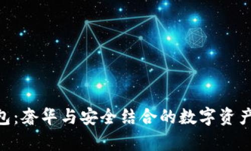 Vertu加密钱包：奢华与安全结合的数字资产存储解决方案