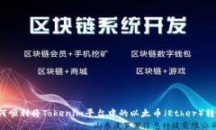 如何顺利将Tokenim平台中的以太币（Ether）转出？