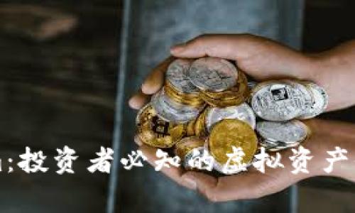 : LTC Tokenim：投资者必知的虚拟资产价值与潜力分析