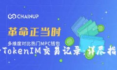 如何安全删除TokenIM交易记录：详尽指南与注意事