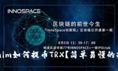   Tokenim如何提币TRX？简单易懂的操作指南