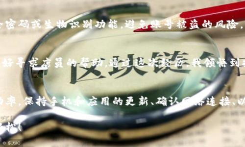 数字钱包使用障碍：解决扫码困难的实用攻略

数字钱包, 扫码支付, 支付宝, 苹果支付, 微信支付/guanjianci

引言
随着科技的进步，数字钱包已经成为我们日常生活中不可或缺的支付方式。无论是大街小巷的小店，还是超市、餐馆，越来越多的商家开始支持扫码支付。然而，有时候我们在使用数字钱包时，可能会遇到扫码没有反应或者支付失败的情况。这种情况不仅让人感到困惑，还可能导致错失消费的机会。

扫码支付的基本原理
在讨论解决扫码障碍之前，首先我们需要了解数字钱包的扫码支付机制。数字钱包通常通过生成二维码实现支付。顾客使用手机扫描商家的二维码，系统通过互联网将支付信息及时传输到后台服务器，从而完成支付。密码、面容识别或者指纹识别等安全措施能够保障这一过程的安全性。

常见的扫码问题及其应对策略
尽管扫码支付便利，但在实践中遇到的问题却屡见不鲜。下面，我们来分析几种常见的问题，并探讨相应的解决方案。

h41. 手机未开启网络/h4
扫码支付需要手机保持网络连接。如果您的手机没有开启数据流量或Wi-Fi，上述过程将无法顺利完成。建议在出门的前检查手机网络设置，确保网络畅通。

h42. 应用缓存过多/h4
数字钱包应用如支付宝、微信的运行效率会受到缓存和历史数据的影响。如果您发现扫码无法成功，可以尝试清理应用缓存或者重启应用。在手机设置中找到相应应用，清除缓存的数据，通常能够解决这一问题。

h43. 二维码损坏或模糊/h4
如果商家的二维码模糊不清或损坏，您可能无法成功扫描。对于这种情况，建议直接和商家沟通，请他们重新生成二维码或者给您其他的支付方式选择。也可以尝试改变扫描的距离和角度，以获得更清晰的图像。

h44. 应用版本过旧/h4
数字钱包应用的更新频率越来越高，且新的功能和修复会不断推出。如果您长期未更新应用，可能会导致软件不兼容或bug影响使用。因此，定期检查并更新您的应用至关重要。

h45. 手机摄像头问题/h4
如果您的手机摄像头存在硬件问题，则可能无法正常扫描二维码。尝试使用其他应用测试摄像头，如拍照或视频，如果发现问题，您可能需要寻求专业的修理服务。同时可以尝试切换到其他设备上使用数字钱包进行支付。

数字钱包的安全性问题
使用数字钱包进行扫码支付时，安全性也是考虑的重中之重。尽管现在的支付环境相对安全，但诈骗现象仍然屡见不鲜。确保您的手机和应用设置了安全密码或生物识别功能，避免账号被盗的风险。

我的个人经验分享
作为一名数字钱包的使用者，我也曾经历过多次扫码支付的尴尬。有一次在一家咖啡店，由于店家的二维码模糊，我多次尝试都未能成功支付。最终，我只好寻求店员的帮助。通过这次经历，我领悟到扫码支付并非总是完美无缺，因此在出行时尽量准备多个支付方式来应对意外情况。

总结与建议
总的来说，尽管数字钱包的扫码支付存在一定的障碍和不确定性，但通过了解潜在的技术问题，使用一些简单的应对策略，我们可以大大提高支付的成功率。保持手机和应用的更新、确认网络连接、以及与商家沟通的有效性都是保证扫码支付顺利进行的关键。同时，个人也应保持对支付安全的警惕，不轻信不明链接和二维码，以保护自己的资金安全。

希望这篇文章能帮助您解决数字钱包扫码困难的问题，享受更加便利的支付体验。在未来，数字钱包会越来越普及，掌握这些技巧可以让您的生活更加轻松！