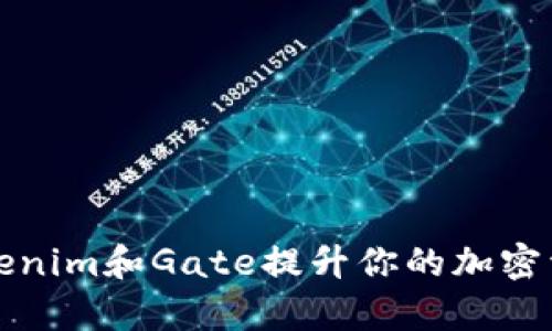 如何利用Tokenim和Gate提升你的加密资产管理效率