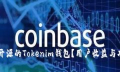 为什么选择开源的Tokenim钱包？用户收益与功能全